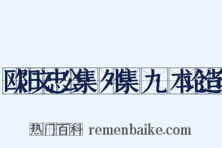 欧阳文忠公集·外集·九·本论造句是什么意思的图片